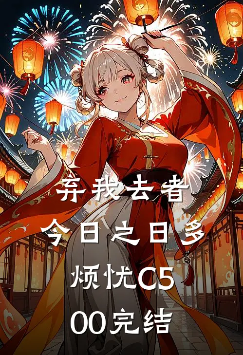 弃我去者，今日之日多烦忧C500完结