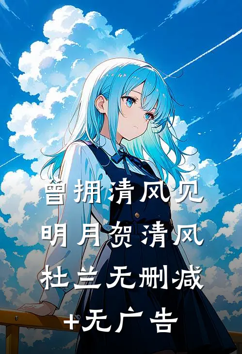 曾拥清风见明月贺清风杜兰无删减+无广告
