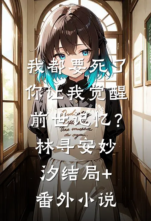 我都要死了，你让我觉醒前世记忆？林寻安妙汐结局+番外小说
