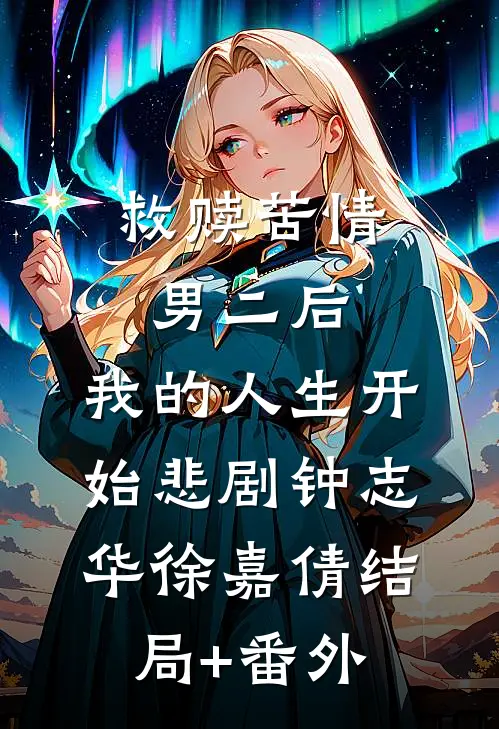 救赎苦情男二后，我的人生开始悲剧钟志华徐嘉倩结局+番外