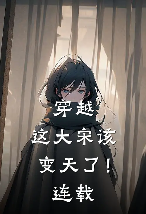 穿越这大宋该变天了!连载