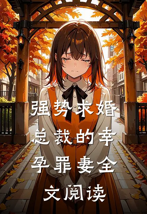 强势求婚，总裁的幸孕罪妻全文阅读