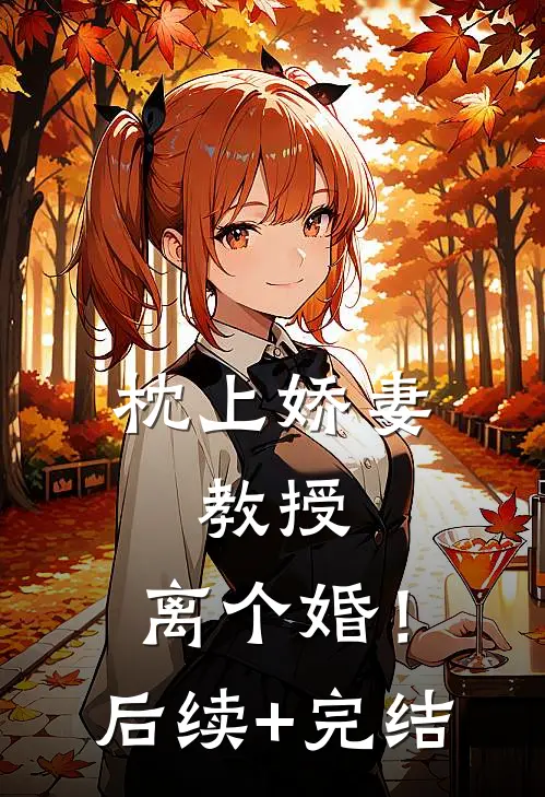 枕上娇妻：教授，离个婚！后续+完结