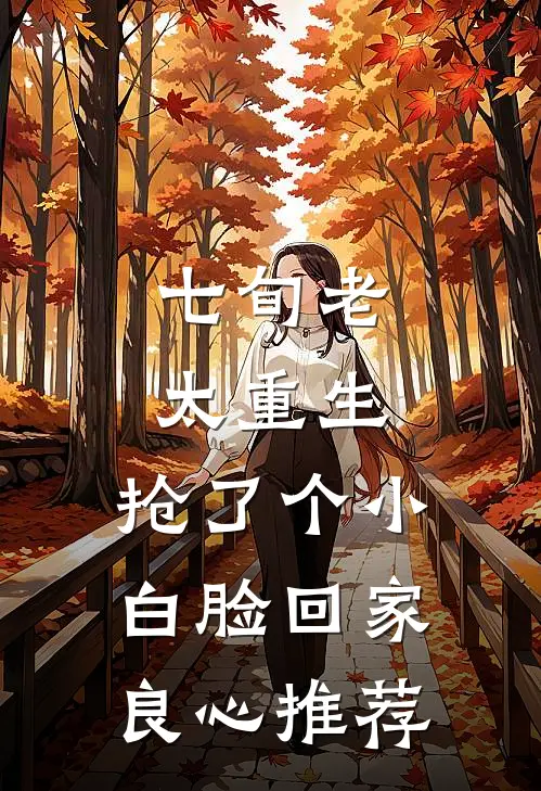 七旬老太重生，抢了个小白脸回家良心推荐
