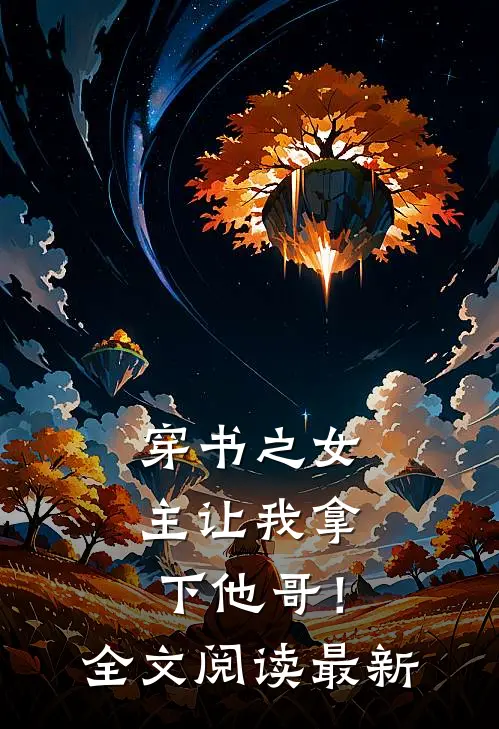 穿书之女主让我拿下他哥!全文阅读最新章
