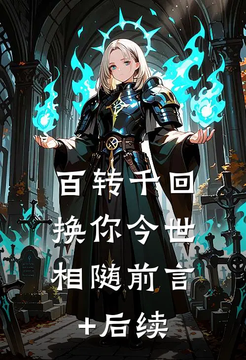 百转千回，换你今世相随前言+后续