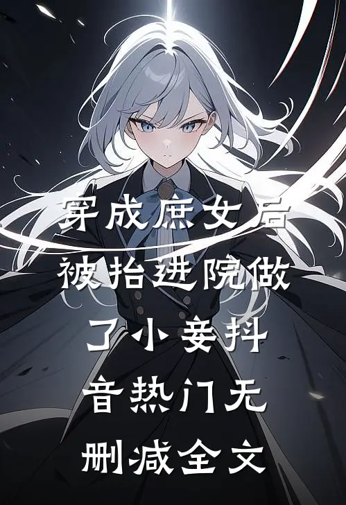 穿成庶女后，被抬进院做了小妾抖音热门无删减全文