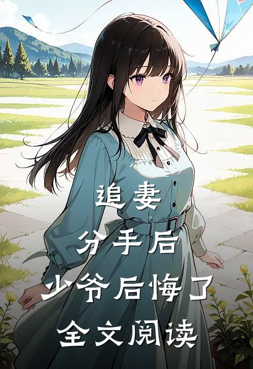 追妻：分手后，少爷后悔了全文阅读