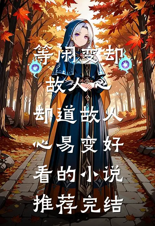 等闲变却故人心，却道故人心易变好看的小说推荐完结