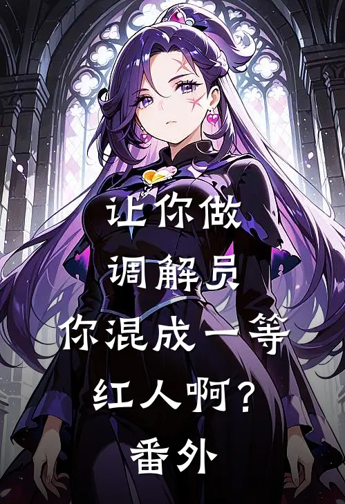 让你做调解员，你混成一等红人啊？番外