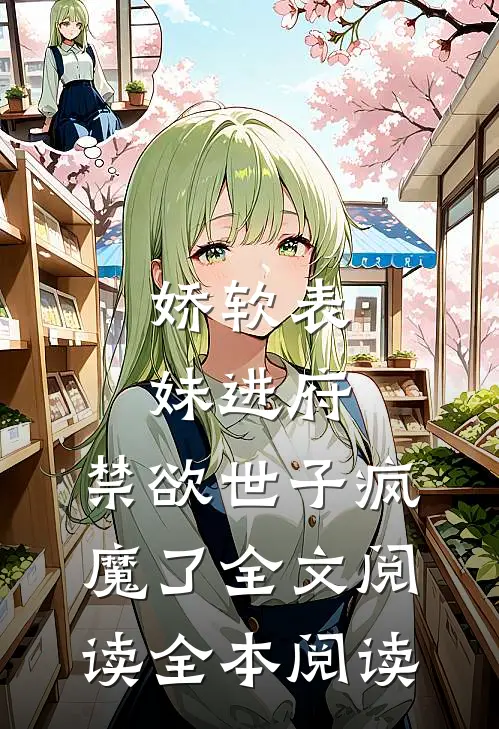 娇软表妹进府:禁欲世子疯魔了全文阅读全本阅读