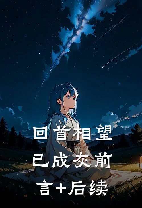 回首相望已成灰前言+后续