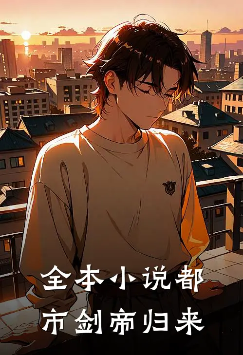 全本小说都市剑帝归来