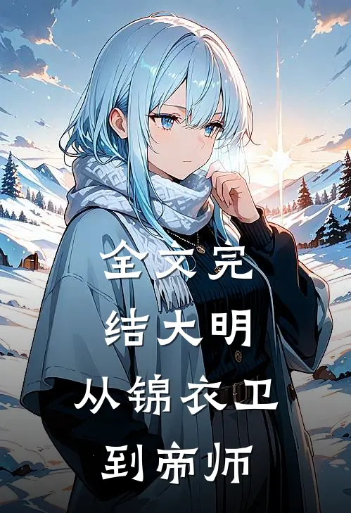 全文完结大明：从锦衣卫到帝师