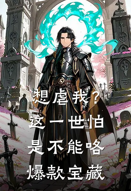 想虐我？这一世怕是不能咯爆款宝藏