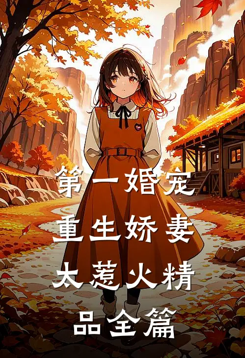 第一婚宠：重生娇妻太惹火精品全篇