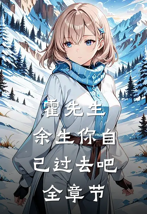 霍先生，余生你自己过去吧全章节