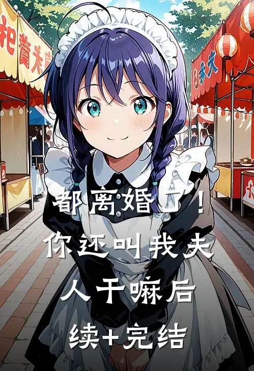 都离婚了！你还叫我夫人干嘛后续+完结