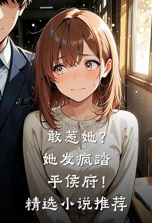 敢惹她？她发疯踏平侯府！精选小说推荐