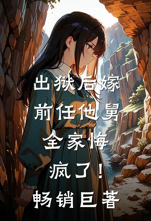 出狱后嫁前任他舅，全家悔疯了！畅销巨著