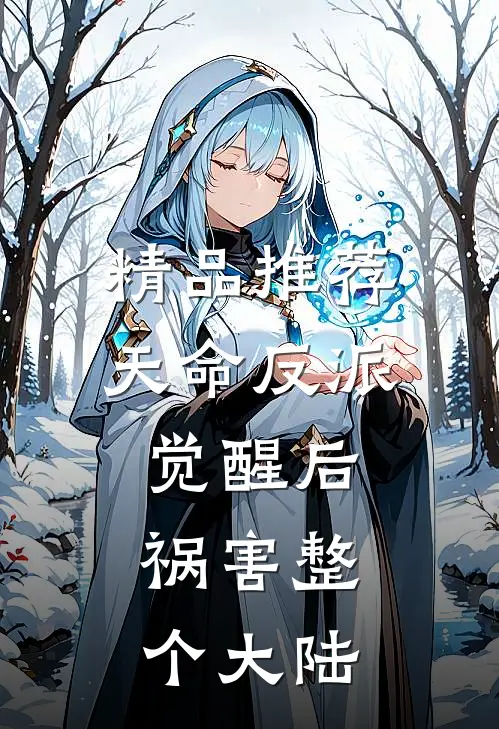 精品推荐天命反派觉醒后，祸害整个大陆