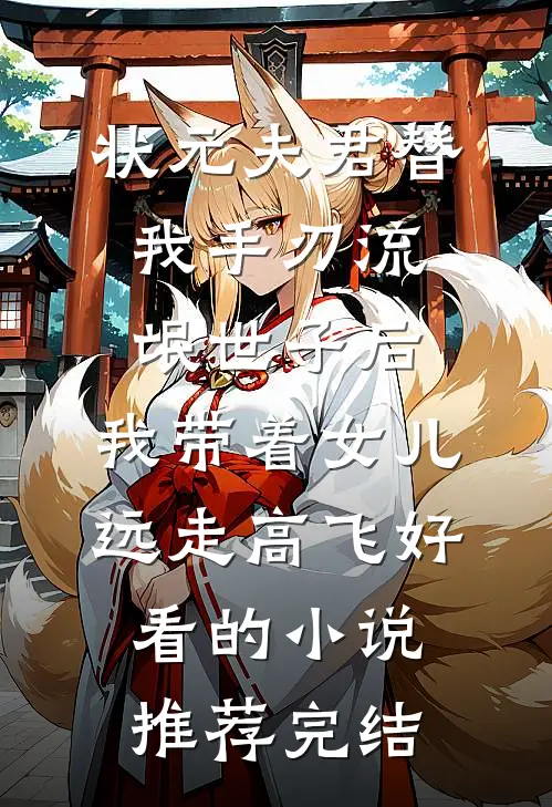 状元夫君替我手刃流氓世子后，我带着女儿远走高飞好看的小说推荐完结