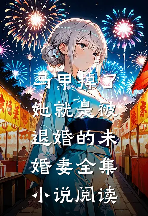 马甲掉了，她就是被退婚的未婚妻全集小说阅读