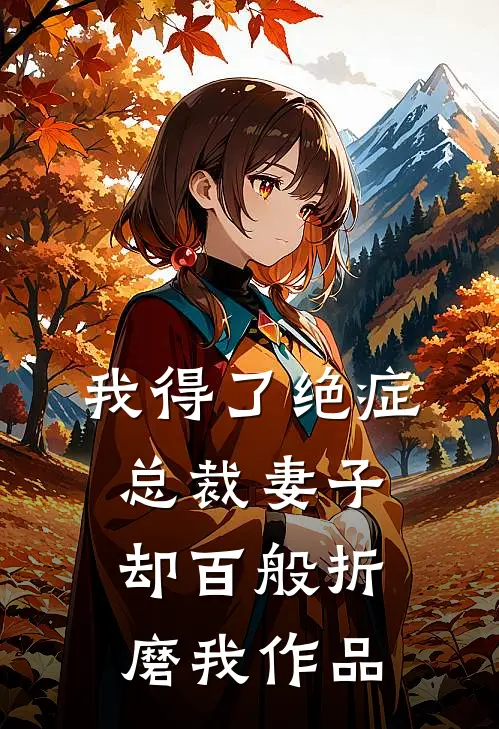 我得了绝症，总裁妻子却百般折磨我作品