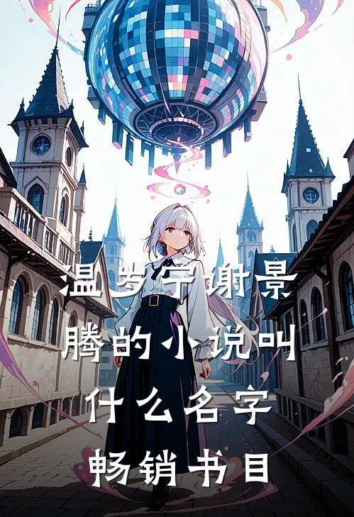 温岁宁谢景腾的小说叫什么名字畅销书目