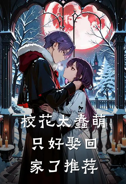 校花太蠢萌,只好娶回家了推荐