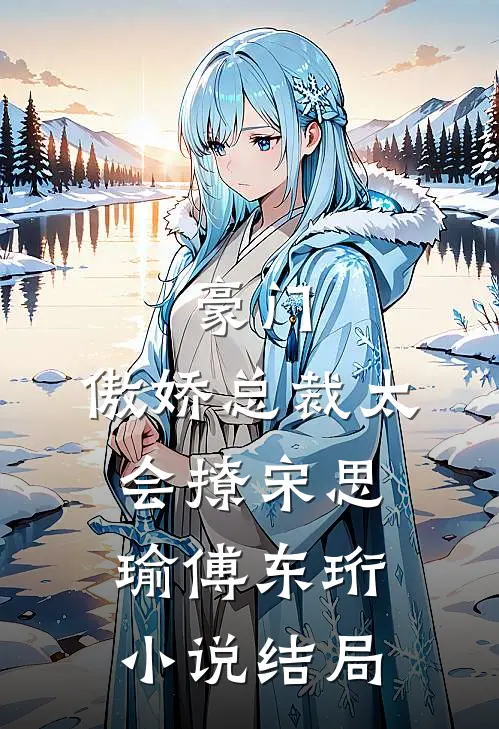 豪门：傲娇总裁太会撩宋思瑜傅东珩小说结局