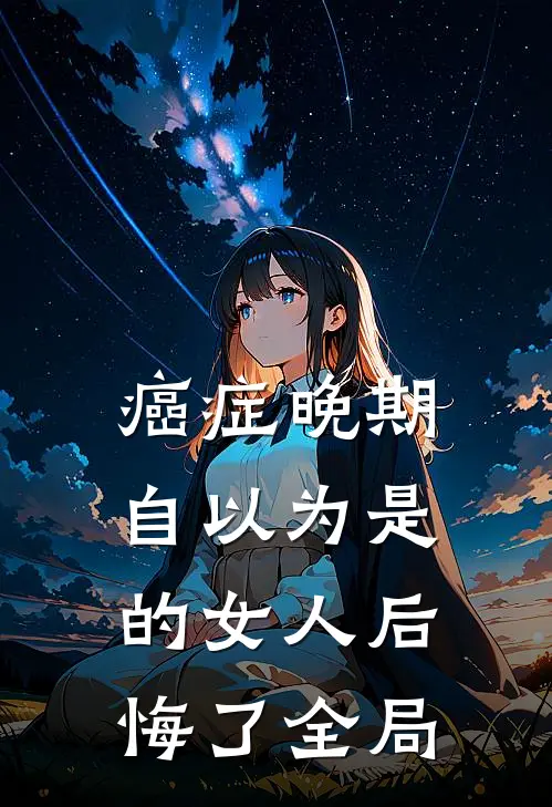 癌症晚期：自以为是的女人后悔了全局