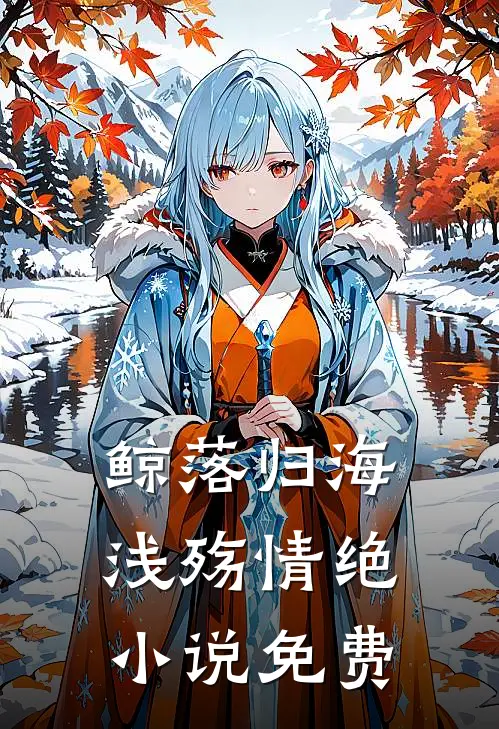 鲸落归海，浅殇情绝小说免费