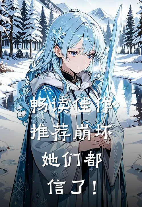 畅读佳作推荐崩坏：她们都信了！