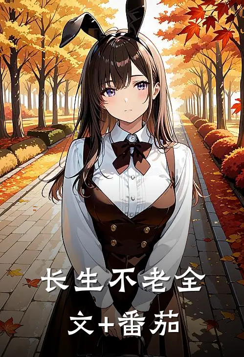 长生不老全文+番茄
