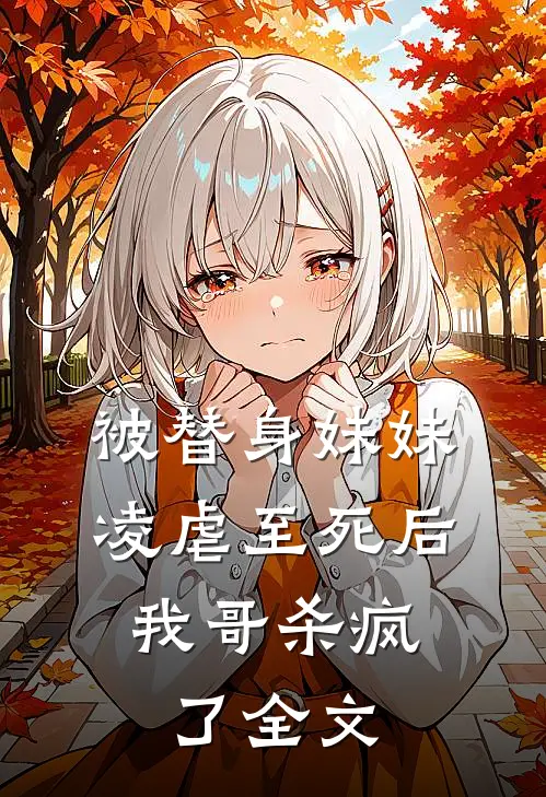 被替身妹妹凌虐至死后,我哥杀疯了全文阅读