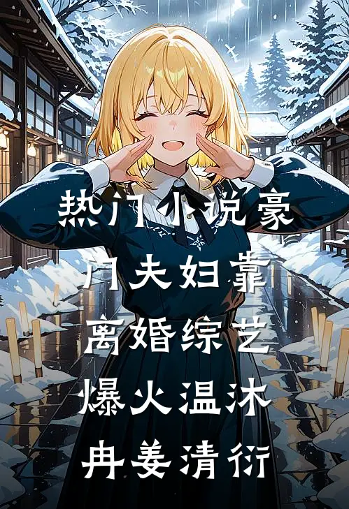 热门小说豪门夫妇靠离婚综艺爆火温沐冉姜清衍