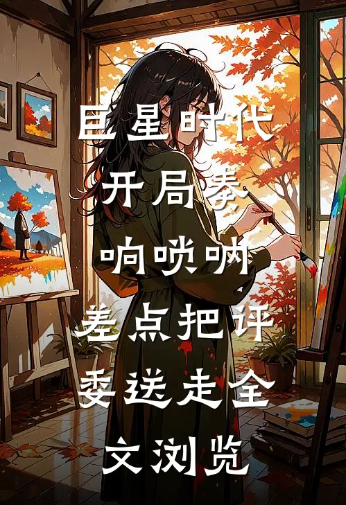 巨星时代：开局奏响唢呐，差点把评委送走全文浏览
