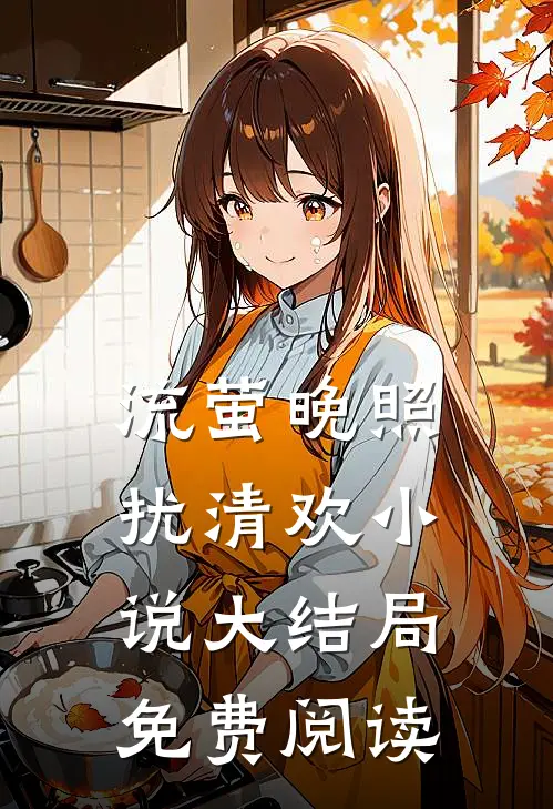 流萤晚照扰清欢小说大结局免费阅读