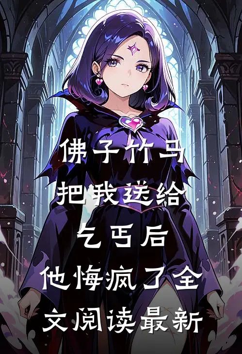 佛子竹马把我送给乞丐后，他悔疯了全文阅读最新