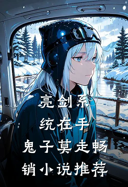 亮剑系统在手，鬼子莫走畅销小说推荐