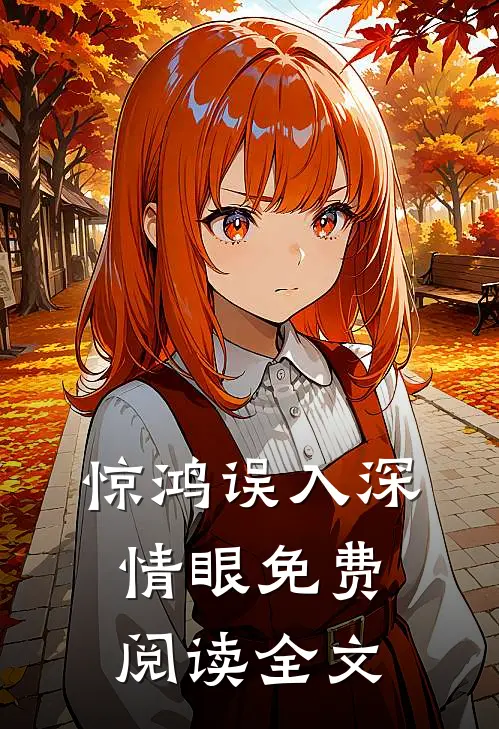 惊鸿误入深情眼免费阅读全文