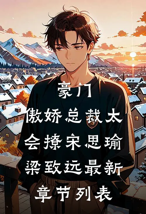 豪门：傲娇总裁太会撩宋思瑜梁致远最新章节列表