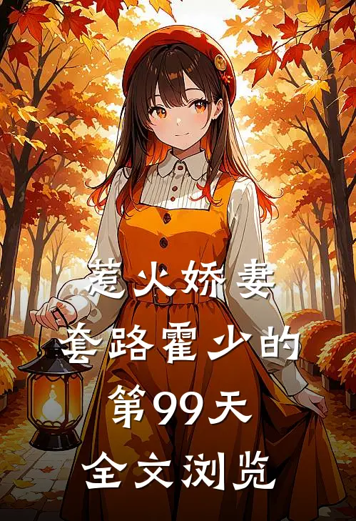惹火娇妻：套路霍少的第99天全文浏览