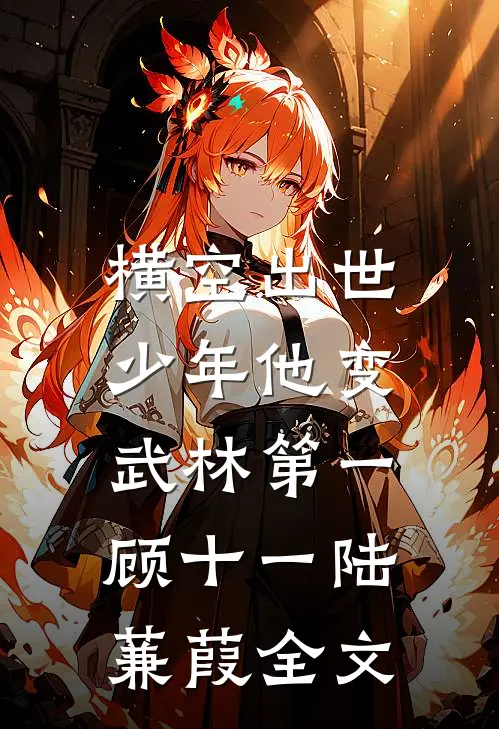 横空出世，少年他变武林第一顾十一陆蒹葭全文