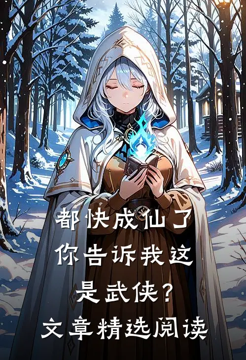 都快成仙了，你告诉我这是武侠？文章精选阅读