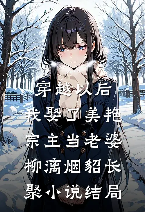穿越以后，我娶了美艳宗主当老婆柳漓烟貂长聚小说结局