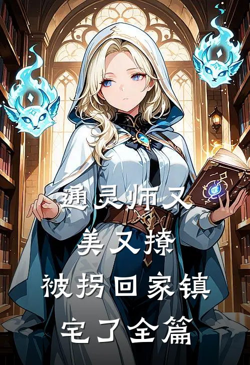 通灵师又美又撩，被拐回家镇宅了全篇