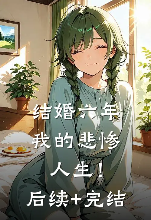 结婚六年，我的悲惨人生！后续+完结