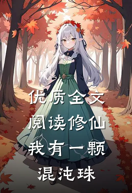 优质全文阅读修仙：我有一颗混沌珠